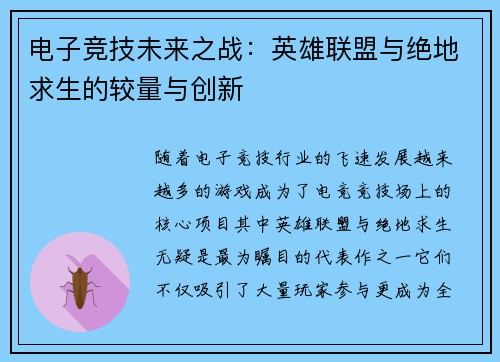 电子竞技未来之战：英雄联盟与绝地求生的较量与创新