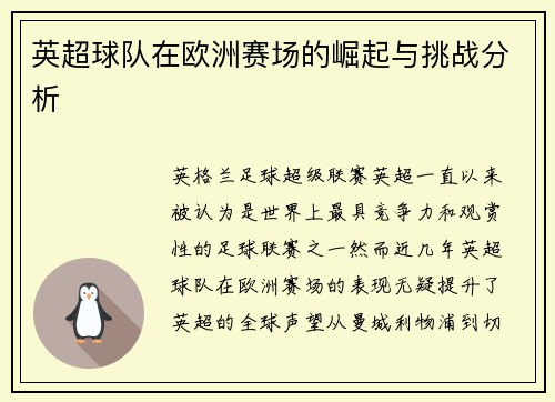 英超球队在欧洲赛场的崛起与挑战分析