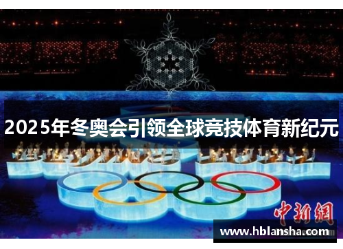 2025年冬奥会引领全球竞技体育新纪元