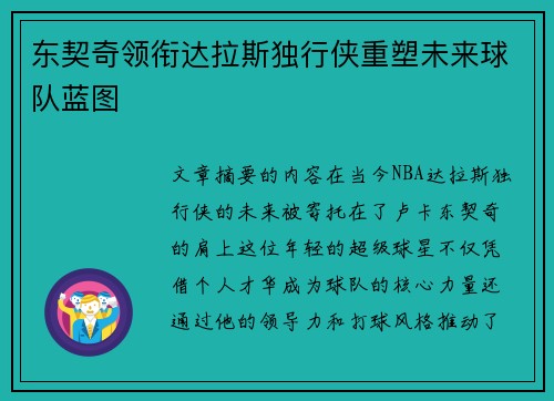 东契奇领衔达拉斯独行侠重塑未来球队蓝图