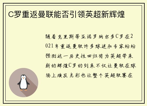 C罗重返曼联能否引领英超新辉煌