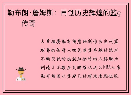 勒布朗·詹姆斯：再创历史辉煌的篮球传奇