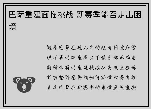 巴萨重建面临挑战 新赛季能否走出困境
