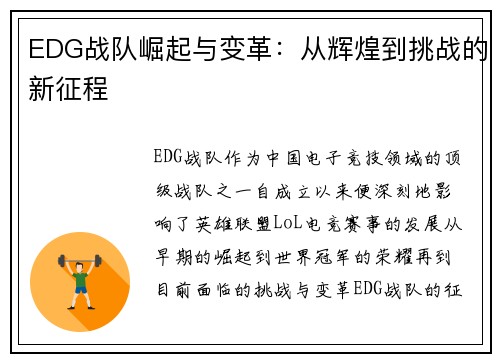 EDG战队崛起与变革：从辉煌到挑战的新征程