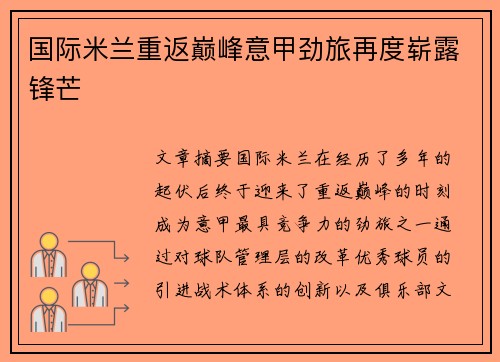 国际米兰重返巅峰意甲劲旅再度崭露锋芒