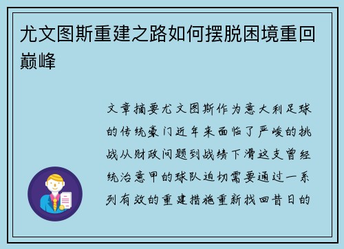 尤文图斯重建之路如何摆脱困境重回巅峰