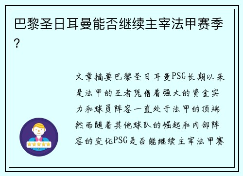 巴黎圣日耳曼能否继续主宰法甲赛季？