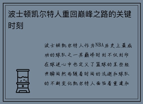 波士顿凯尔特人重回巅峰之路的关键时刻