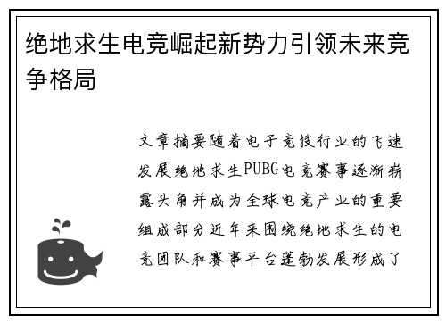 绝地求生电竞崛起新势力引领未来竞争格局