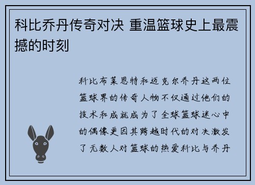科比乔丹传奇对决 重温篮球史上最震撼的时刻