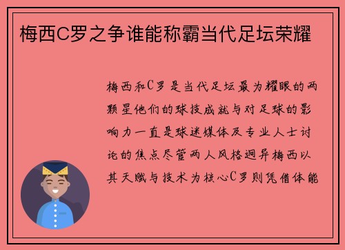梅西C罗之争谁能称霸当代足坛荣耀