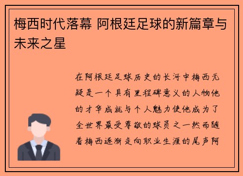 梅西时代落幕 阿根廷足球的新篇章与未来之星