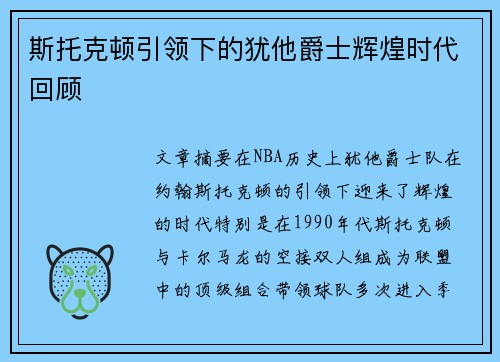 斯托克顿引领下的犹他爵士辉煌时代回顾