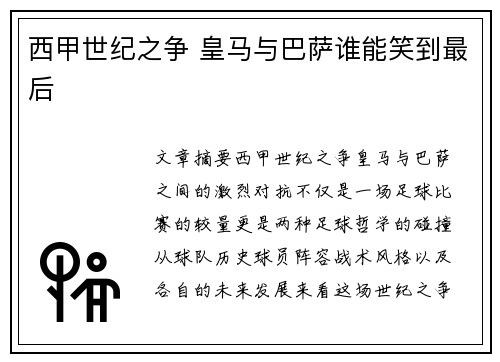 西甲世纪之争 皇马与巴萨谁能笑到最后