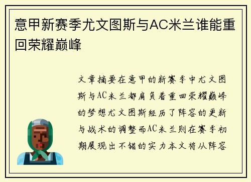 意甲新赛季尤文图斯与AC米兰谁能重回荣耀巅峰