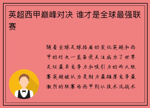 英超西甲巅峰对决 谁才是全球最强联赛