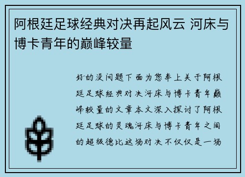 阿根廷足球经典对决再起风云 河床与博卡青年的巅峰较量