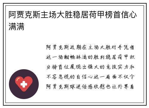 阿贾克斯主场大胜稳居荷甲榜首信心满满