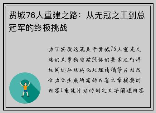 费城76人重建之路：从无冠之王到总冠军的终极挑战
