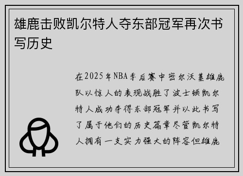 雄鹿击败凯尔特人夺东部冠军再次书写历史