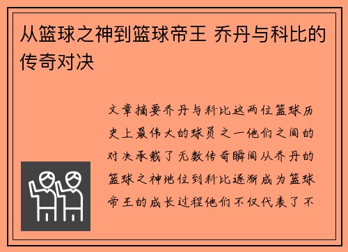 从篮球之神到篮球帝王 乔丹与科比的传奇对决