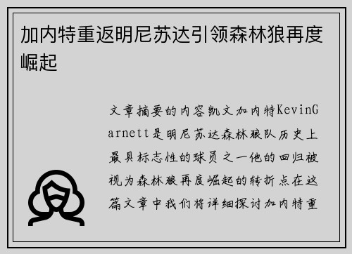 加内特重返明尼苏达引领森林狼再度崛起
