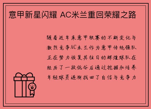 意甲新星闪耀 AC米兰重回荣耀之路