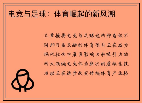 电竞与足球：体育崛起的新风潮