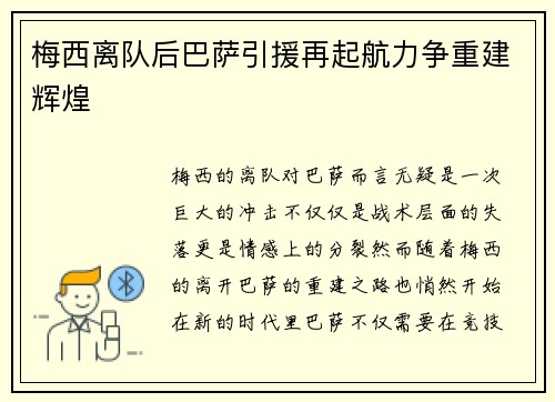 梅西离队后巴萨引援再起航力争重建辉煌