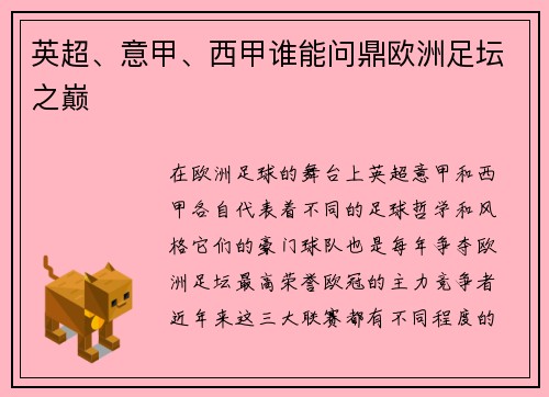 英超、意甲、西甲谁能问鼎欧洲足坛之巅