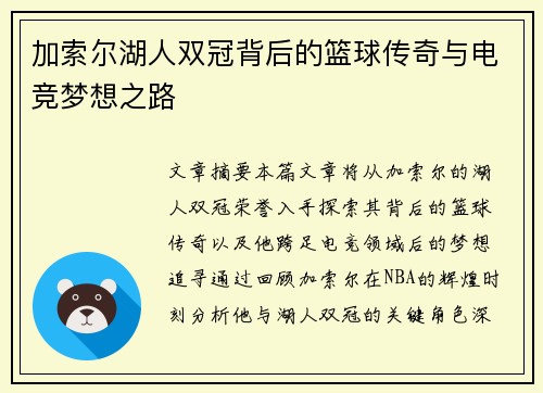 加索尔湖人双冠背后的篮球传奇与电竞梦想之路