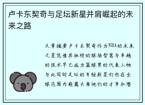 卢卡东契奇与足坛新星并肩崛起的未来之路