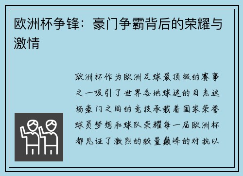 欧洲杯争锋：豪门争霸背后的荣耀与激情