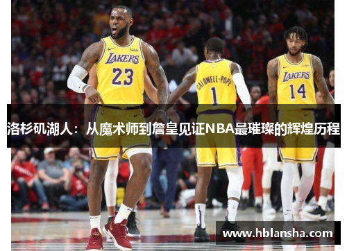 洛杉矶湖人：从魔术师到詹皇见证NBA最璀璨的辉煌历程