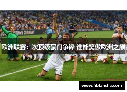 欧洲联赛：次顶级豪门争锋 谁能笑傲欧洲之巅