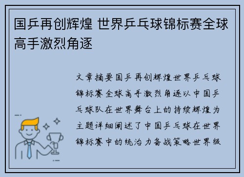 国乒再创辉煌 世界乒乓球锦标赛全球高手激烈角逐