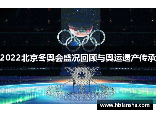2022北京冬奥会盛况回顾与奥运遗产传承