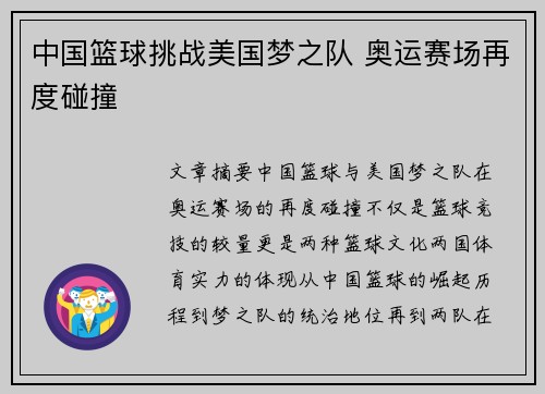 中国篮球挑战美国梦之队 奥运赛场再度碰撞